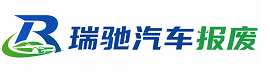 怀柔区瑞驰｜汽车报废回收｜车辆正规销户上门拖车